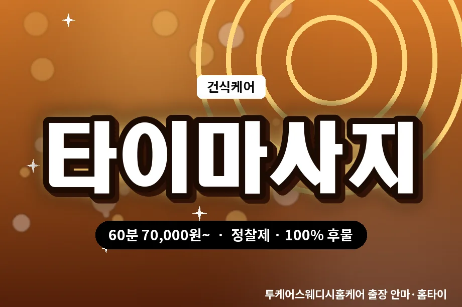 세종 출장 경락 마사지 건식 타이 세종 출장 프리미엄 마사지 건식 타이