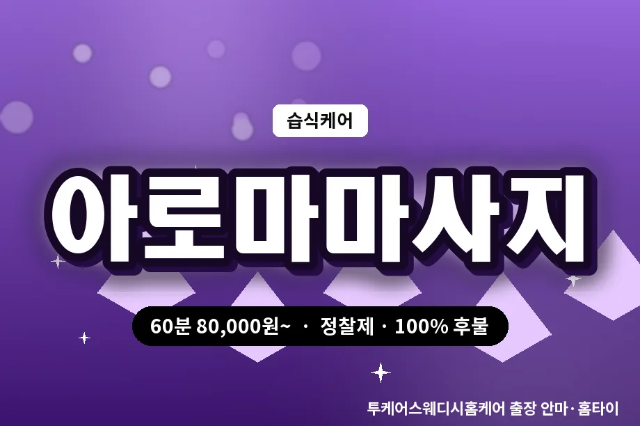 세종 출장 경락 마사지 아로마 릴렉스 세종 출장 프리미엄 마사지 아로마 릴렉스