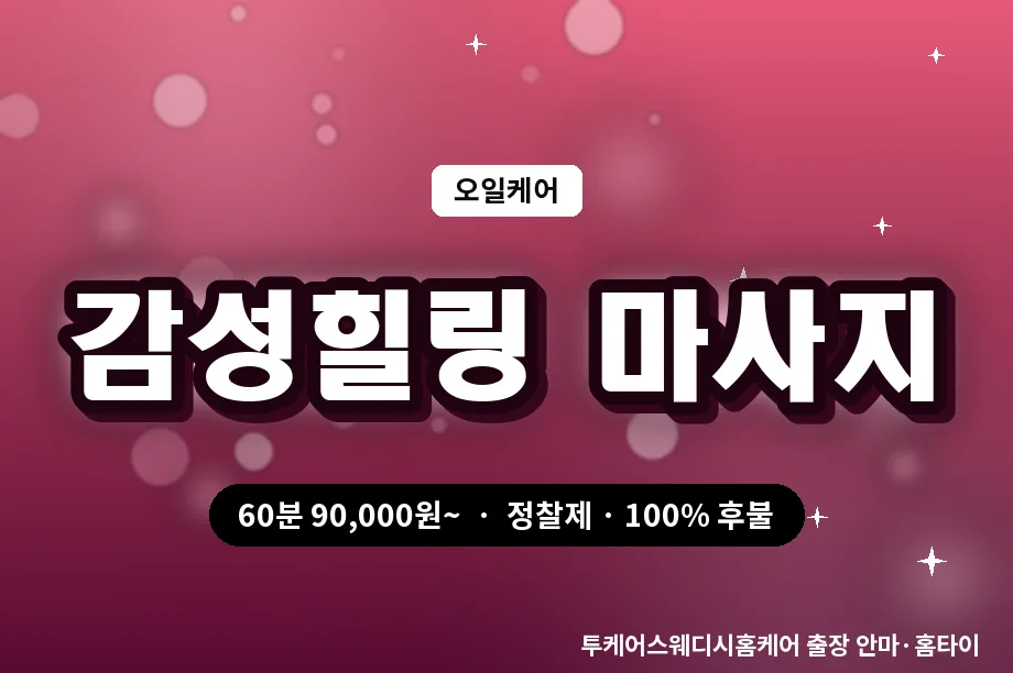 세종 출장 경락 마사지 힐링 오일케어 세종 출장 프리미엄 마사지 힐링 오일케어