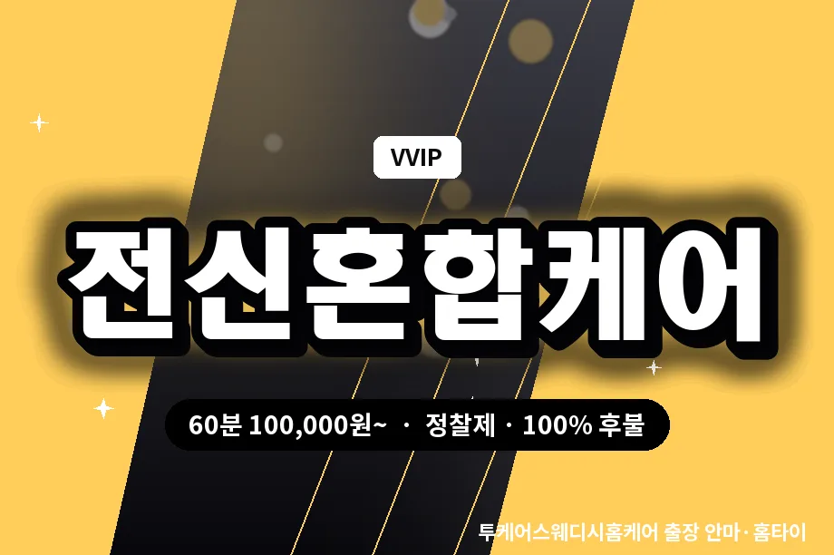충북 출장 테라피 마사지 전신 종합케어 충북 출장 스트레칭 마사지 전신 종합케어