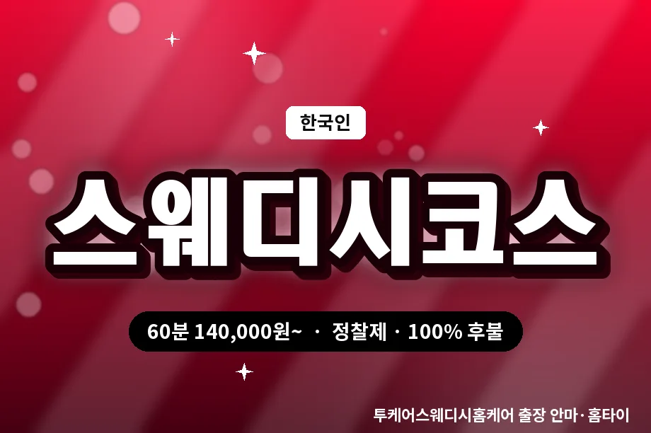 세종 출장 경락 마사지 스웨디시코스 세종 출장 프리미엄 마사지 스웨디시코스