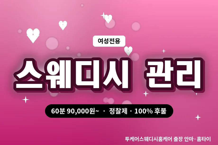 서울 출장 허브볼 마사지 여성전용 스웨디시