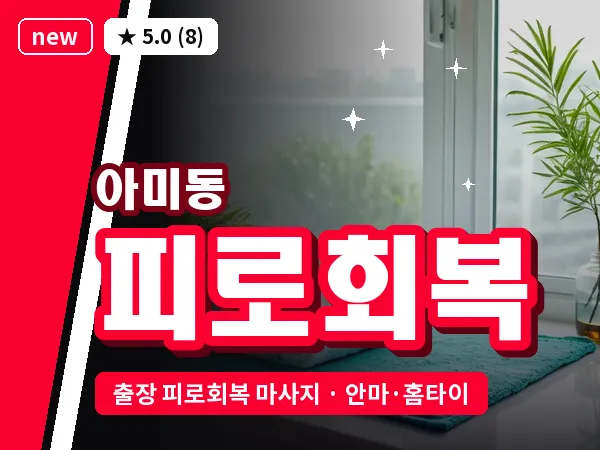 부산 아미동 출장 피로회복 마사지