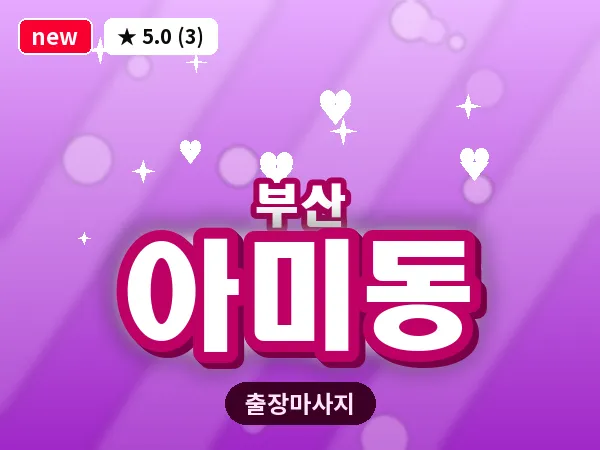 부산 아미동 출장 프라이빗 마사지
