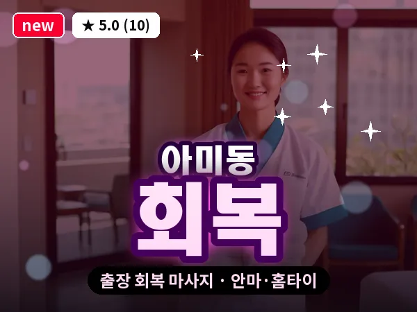 부산 아미동 출장 회복 마사지