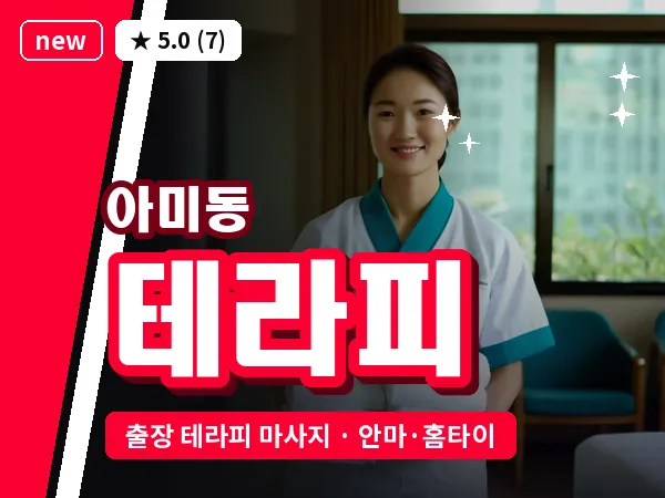 부산 아미동 출장 테라피 마사지