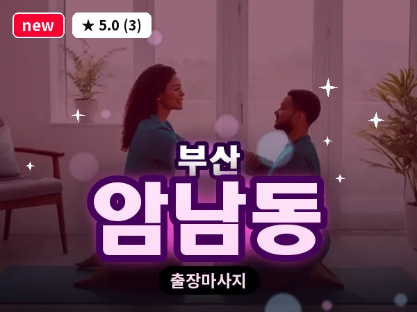 부산 암남동 출장 프라이빗 마사지