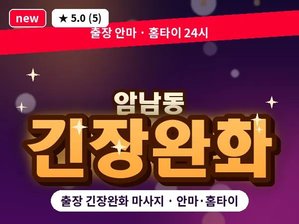 부산 암남동 출장 긴장완화 마사지