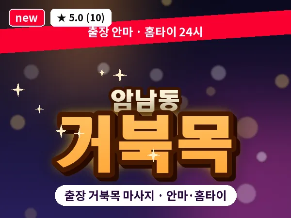 부산 암남동 출장 거북목 마사지