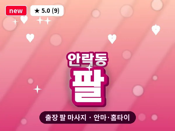 부산 안락동 출장 팔 마사지
