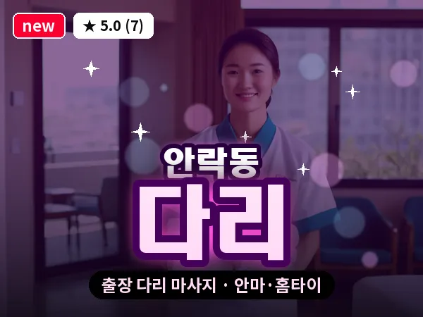 부산 안락동 출장 다리 마사지
