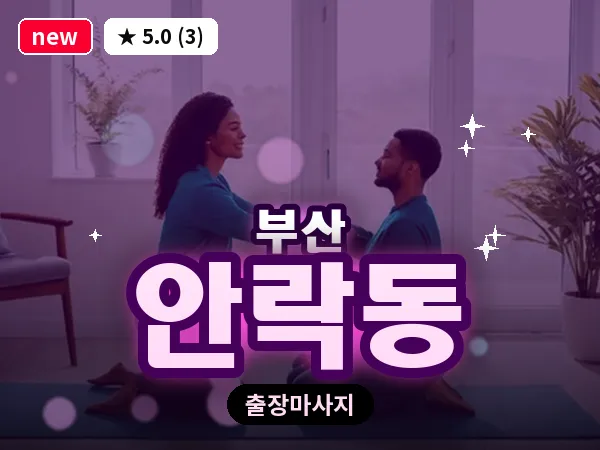 부산 안락동 출장 프라이빗 마사지