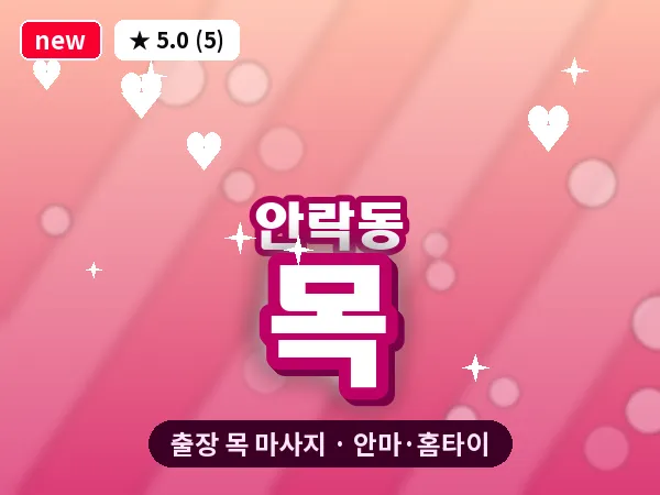 부산 안락동 출장 목 마사지