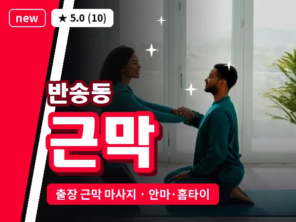 부산 반송동 출장 근막 마사지