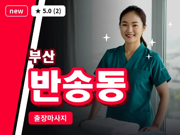 부산 반송동 출장 프라이빗 마사지
