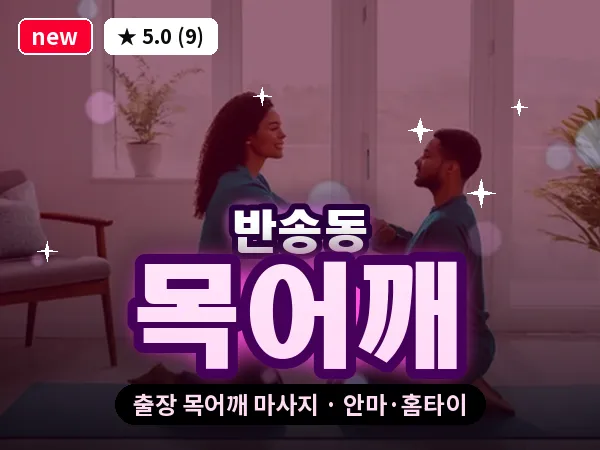 부산 반송동 출장 목어깨 마사지