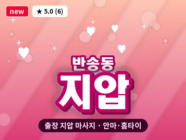 부산 반송동 출장 지압 마사지