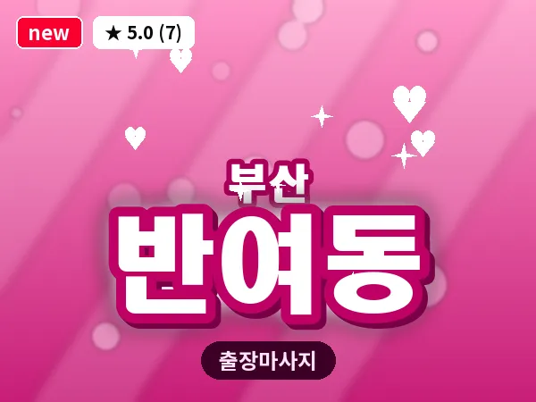 부산 반여동 출장 프라이빗 마사지