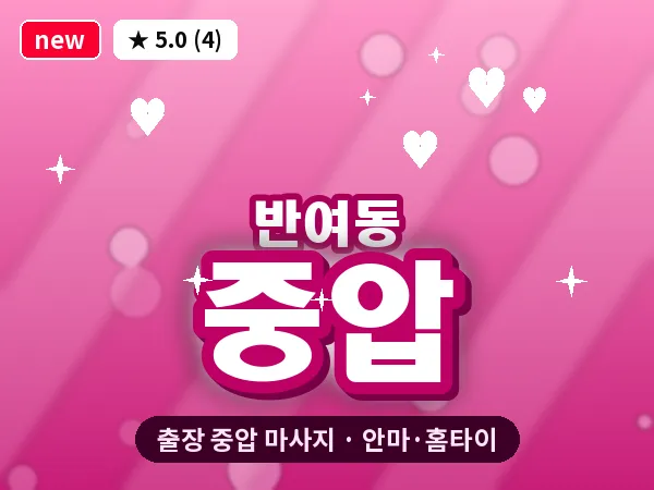 부산 반여동 출장 중압 마사지