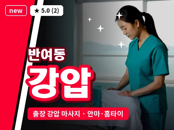 부산 반여동 출장 강압 마사지