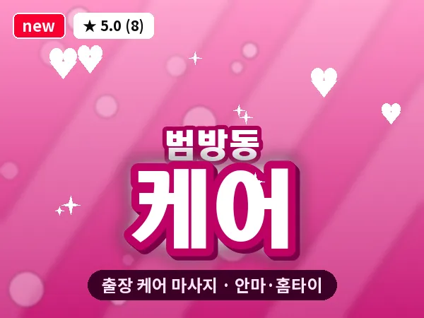 부산 범방동 출장 케어 마사지