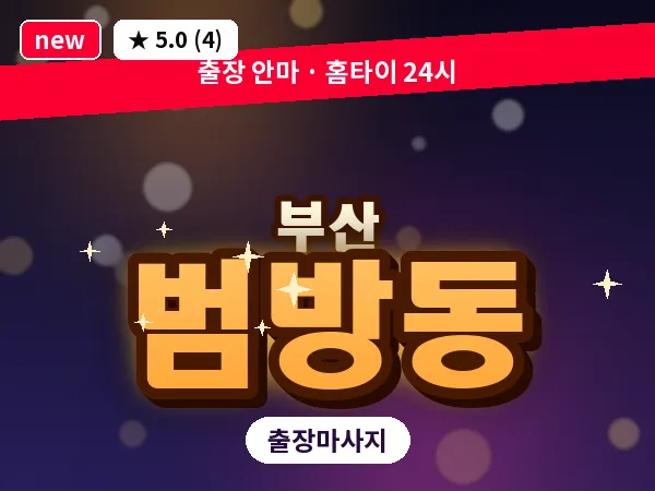 부산 범방동 출장 프라이빗 마사지
