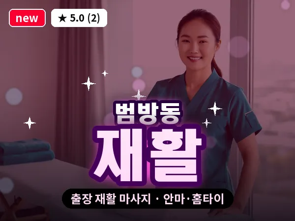 부산 범방동 출장 재활 마사지