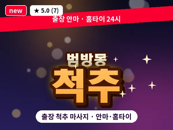 부산 범방동 출장 척추 마사지