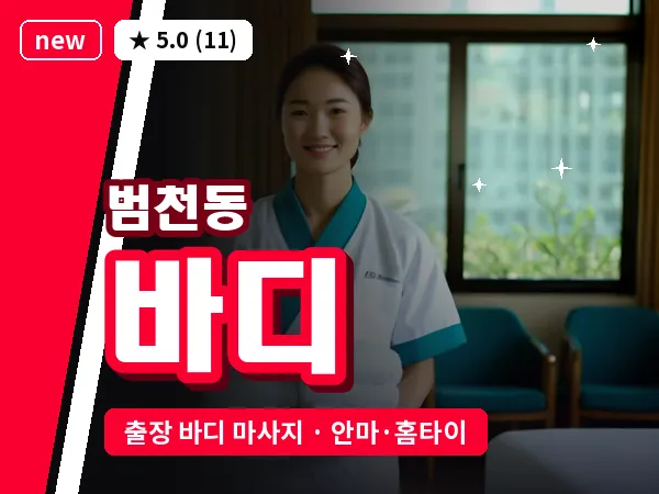 부산 범천동 출장 바디 마사지