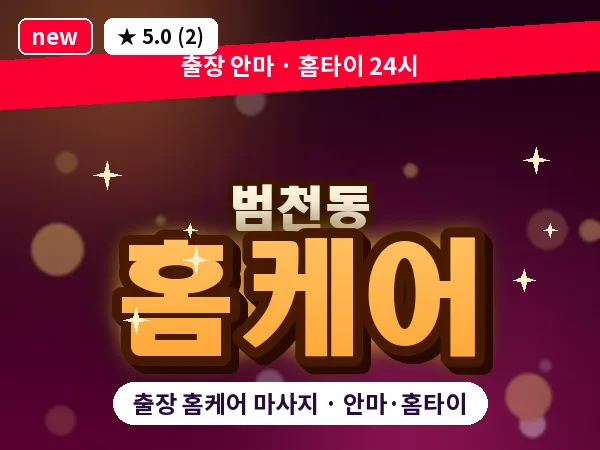 부산 범천동 출장 홈케어 마사지
