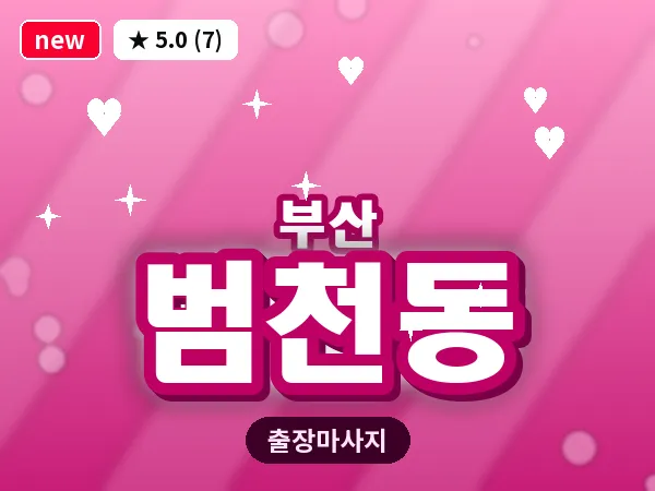 부산 범천동 출장 프라이빗 마사지