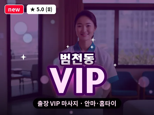 부산 범천동 출장 VIP 마사지
