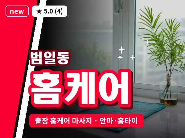 부산 범일동 출장 홈케어 마사지