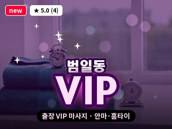 부산 범일동 출장 VIP 마사지