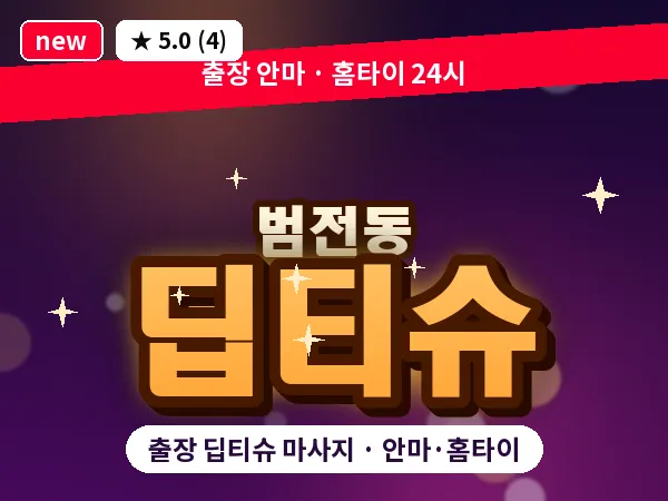 부산 범전동 출장 딥티슈 마사지