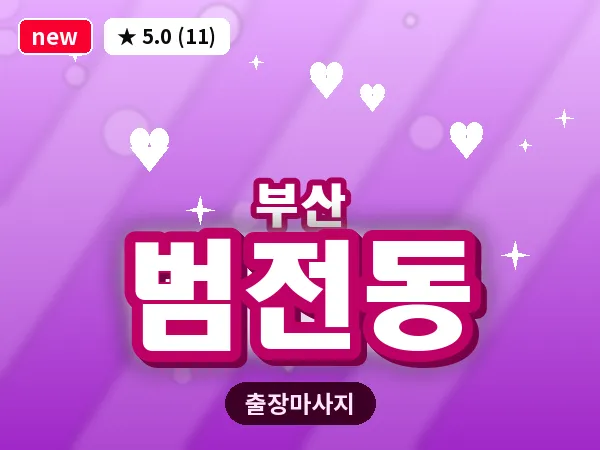 부산 범전동 출장 프라이빗 마사지
