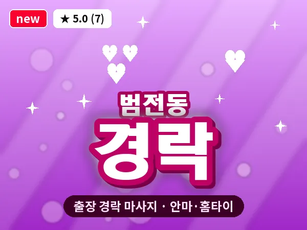 부산 범전동 출장 경락 마사지