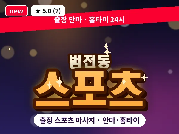 부산 범전동 출장 스포츠 마사지