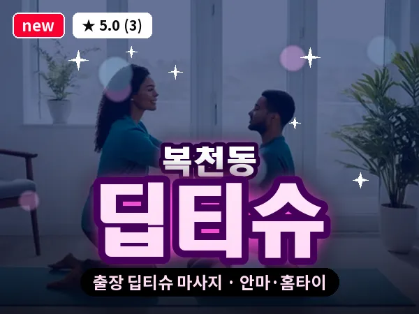 부산 복천동 출장 딥티슈 마사지
