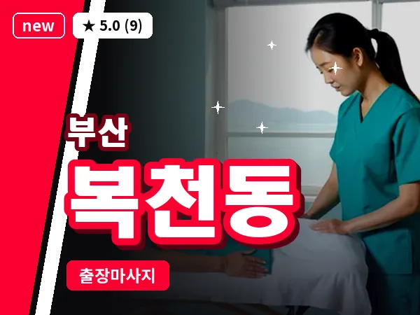 부산 복천동 출장 프라이빗 마사지
