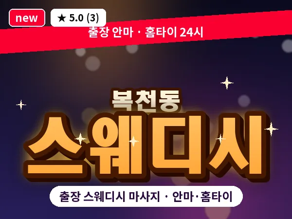 부산 복천동 출장 스웨디시 마사지