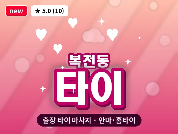 부산 복천동 출장 타이 마사지