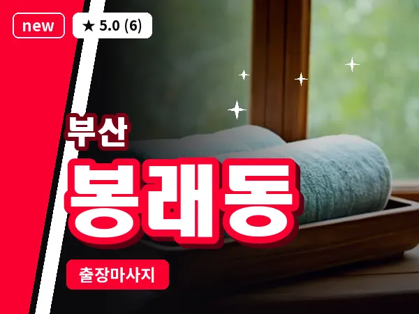 부산 봉래동 출장 프라이빗 마사지