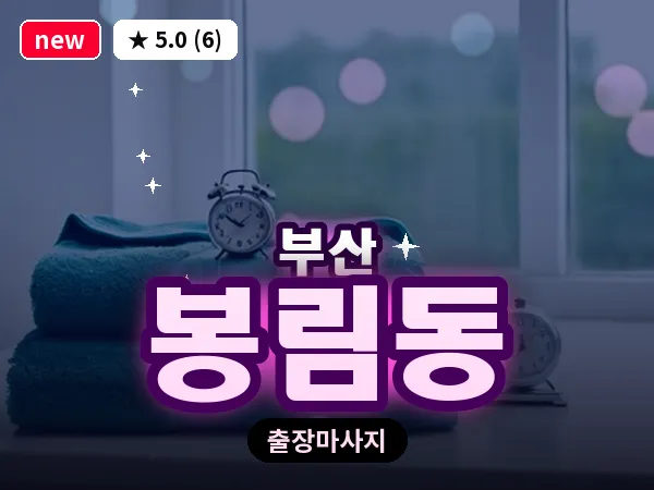 부산 봉림동 출장 프라이빗 마사지