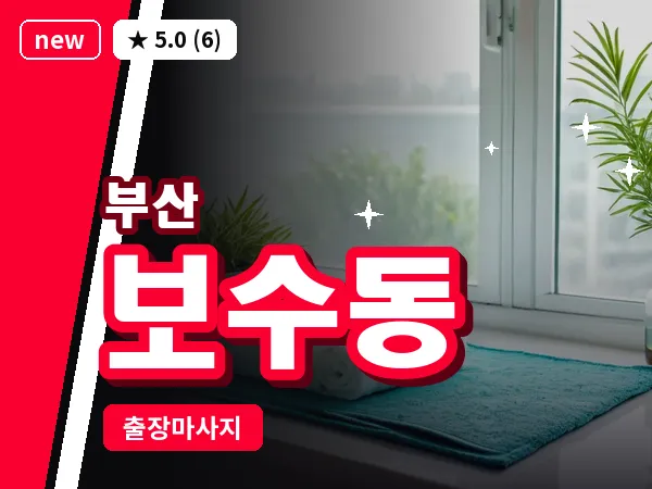 부산 보수동 출장 프라이빗 마사지