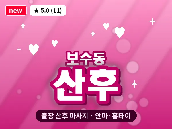 부산 보수동 출장 산후 마사지