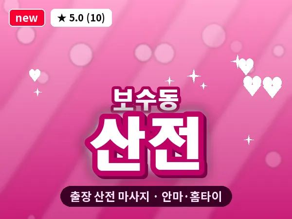 부산 보수동 출장 산전 마사지