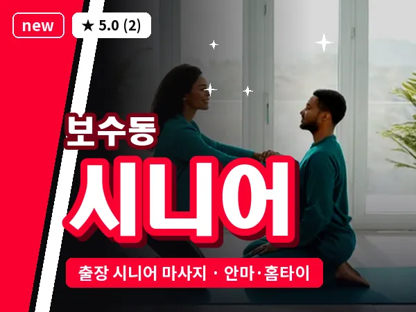 부산 보수동 출장 시니어 마사지