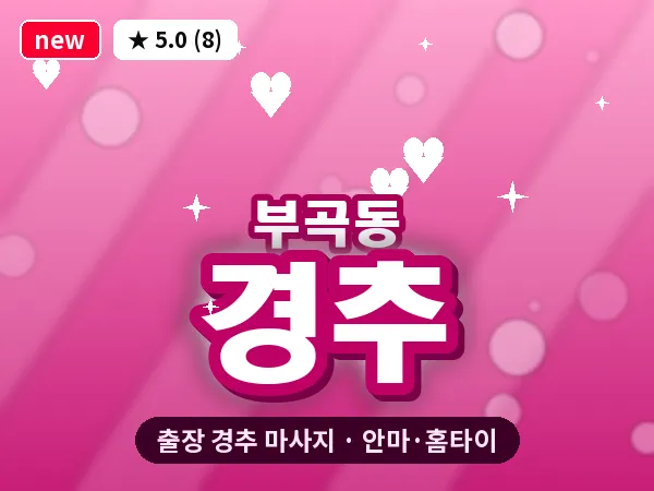 부산 부곡동 출장 경추 마사지
