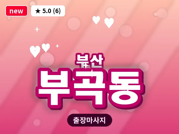 부산 부곡동 출장 프라이빗 마사지